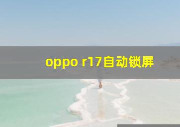 oppo r17自动锁屏